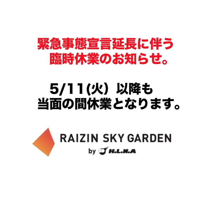 緊急事態宣言延長に伴う臨時休業延長のお知らせ H L N A Skygarden お台場スケートパーク In ダイバーシティ東京プラザ